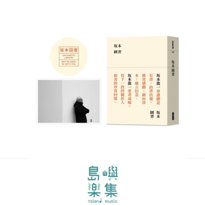 坂本圖書（限量典藏版加贈：台灣限定扉頁圖章＋坂本龍一珍貴相片畫卡）