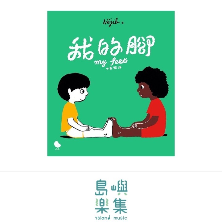 我的腳（中英雙語）Mes pieds