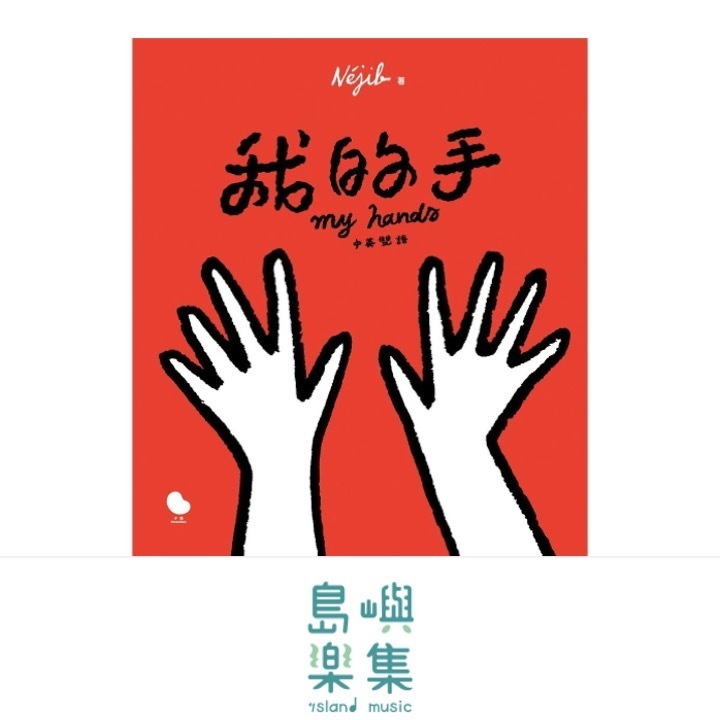 我的手（中英雙語）Mes mains