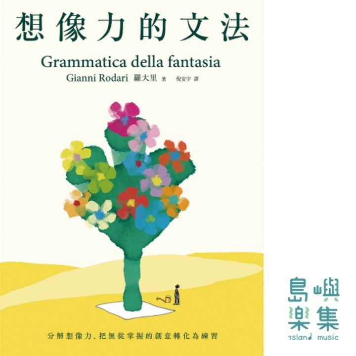 想像力的文法 Grammatica della Fantasia: Introduzione all'arte di inventare storie