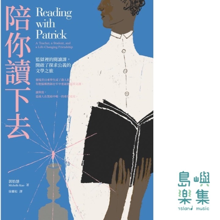 陪你讀下去（2024作者序版） Reading with Patrick: A Teacher, a Student, and a Life-Changing Friendship