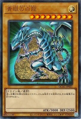 QCAC-JP021(UR/SER/QCSER)青眼の白龍(青眼白龍)