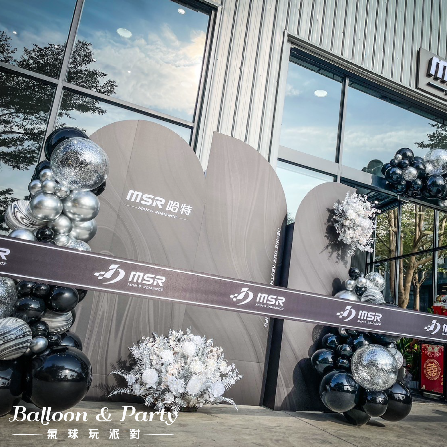 【戶外】開幕佈置．黑銀色系