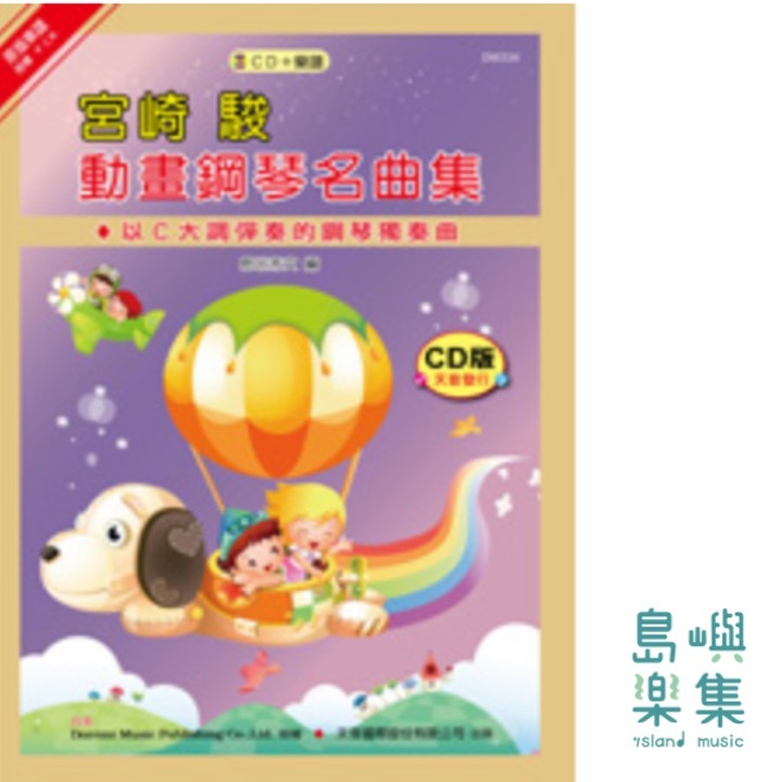 宮崎駿動畫鋼琴名曲集+CD