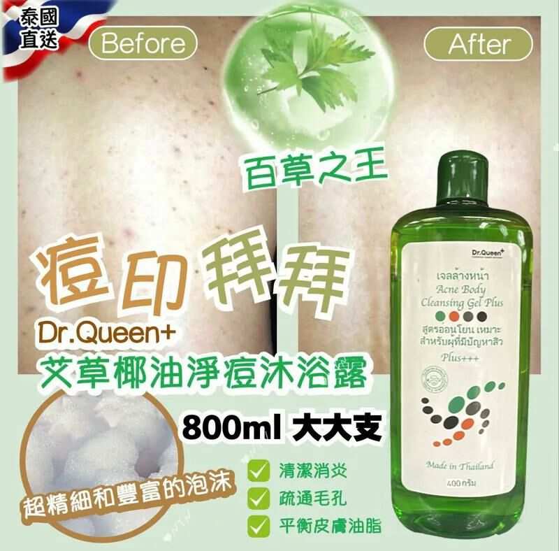 【預訂】AF2803 泰國 Dr.Queen+ 痘印拜拜艾草椰油淨痘沐浴乳 (400ml*2支裝)