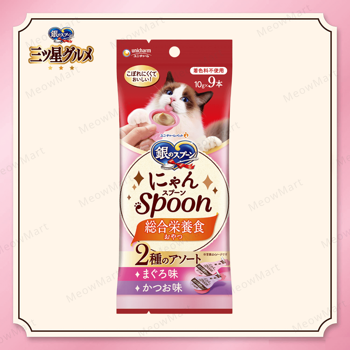 日本Unicharm銀湯匙【綜合營養】吞拿魚+鰹魚味肉醬匙 10gx9本