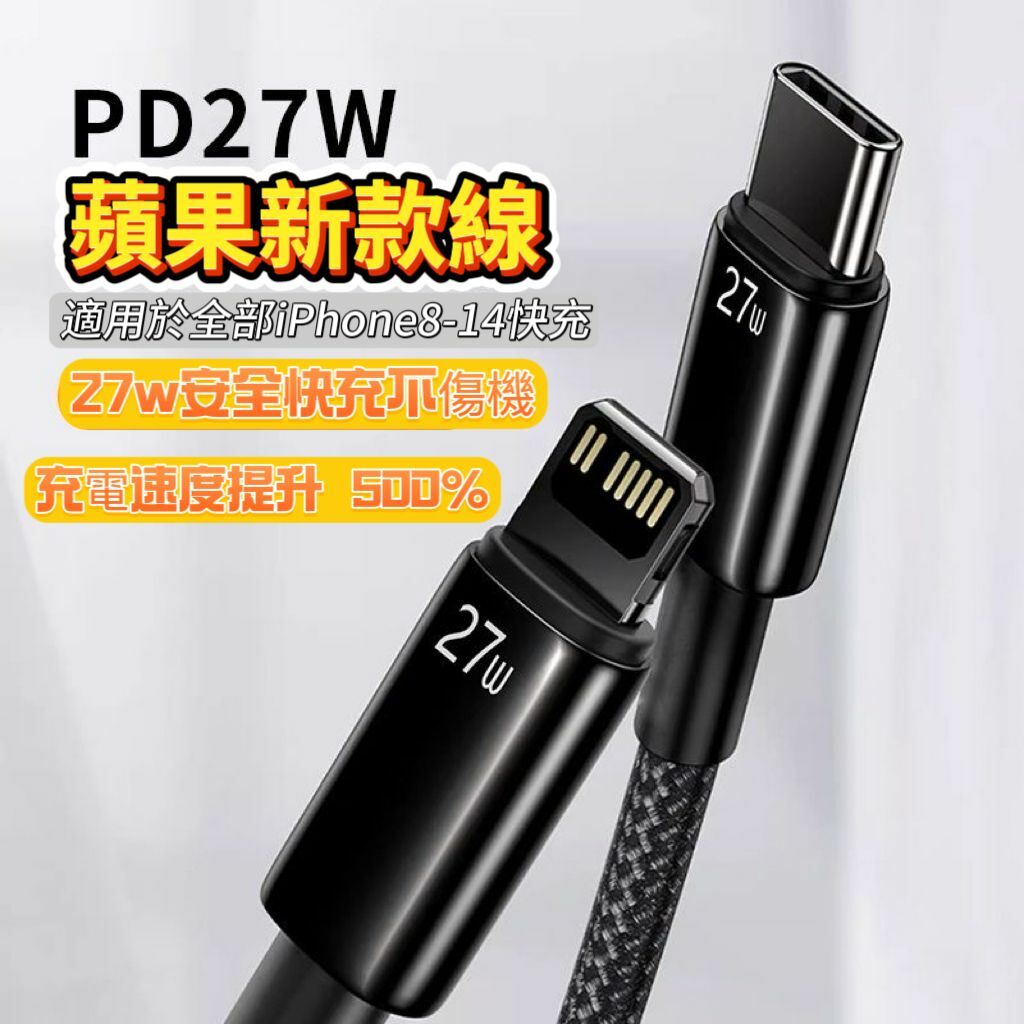 秒殺團購 蘋果新款超級快 充電線PD27W 快速充電提升500%