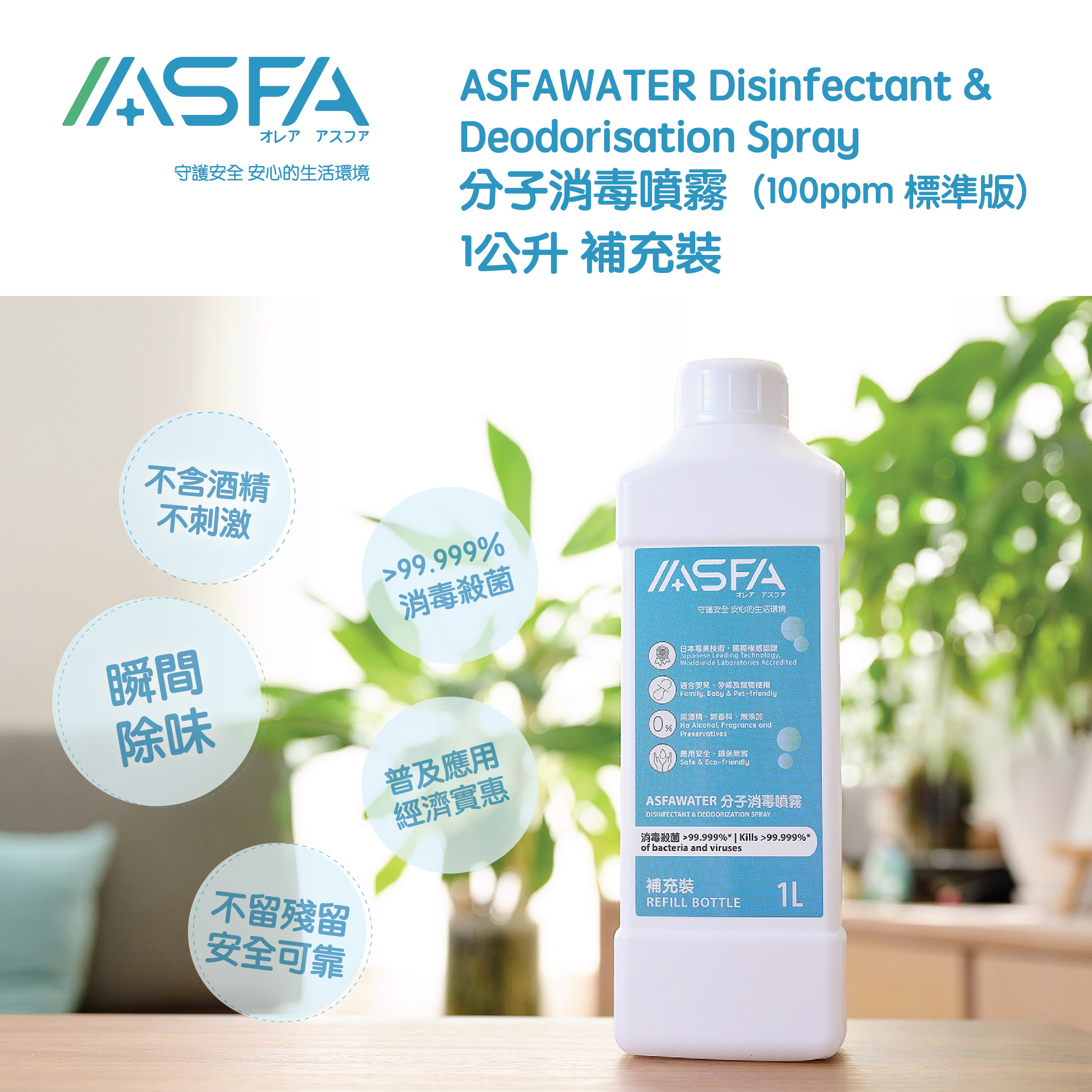 ASFAWATER 1公升補充裝
