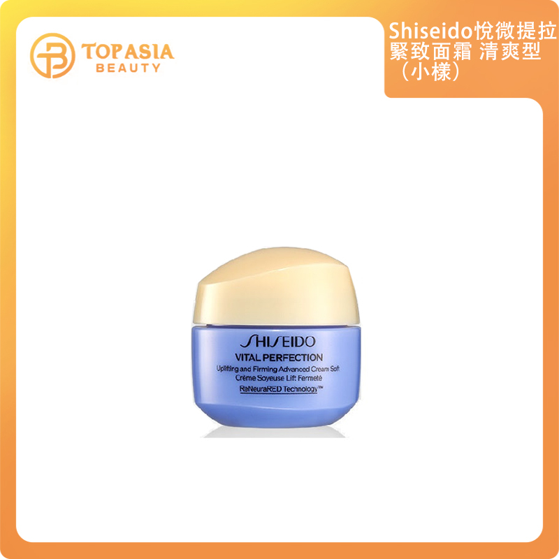 Shiseido 悅微提拉緊致面霜 清爽型15ML（小樣）24/8/2026