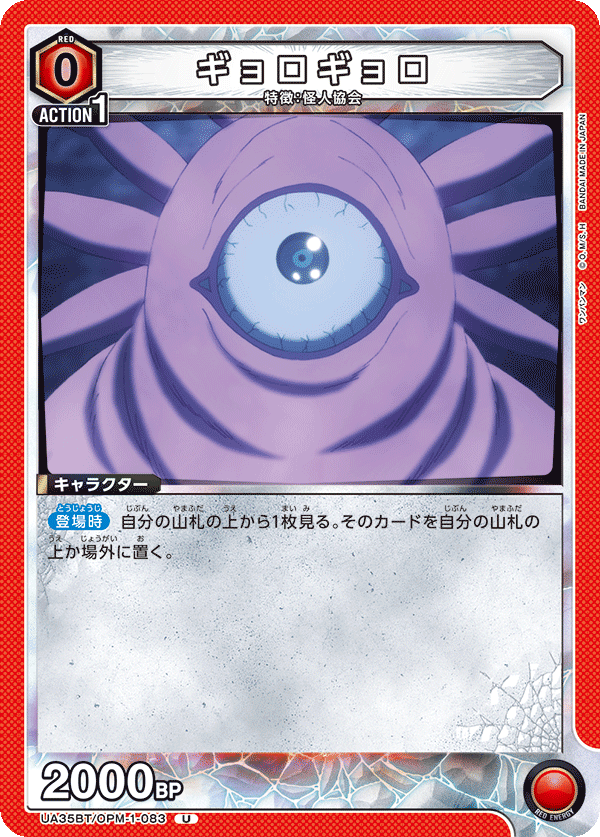 UA35BT/OPM-1-083 ギョロギョロ