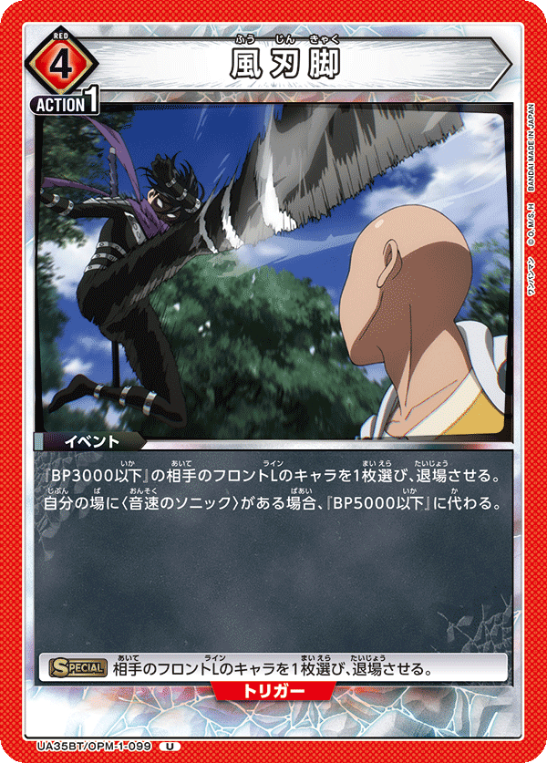 UA35BT/OPM-1-099 風刃脚