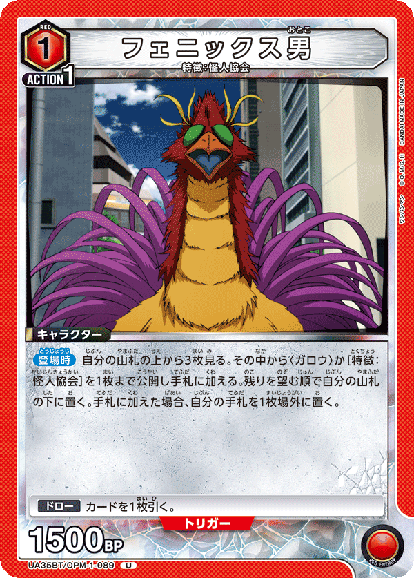 UA35BT/OPM-1-089 フェニックス男