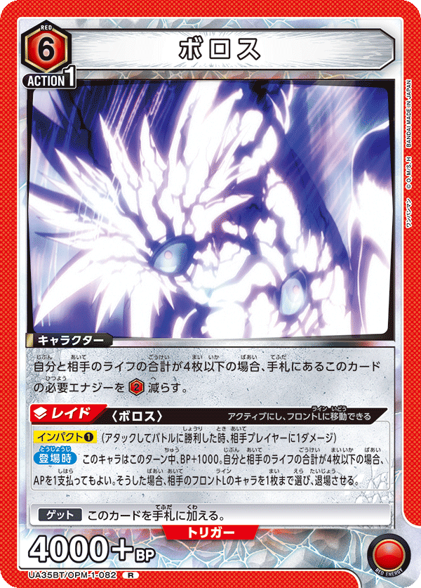 UA35BT/OPM-1-082 ボロス