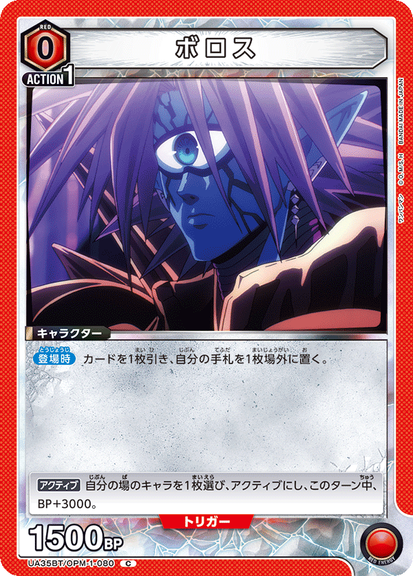 UA35BT/OPM-1-080 ボロス