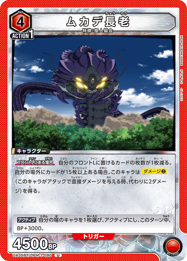 UA35BT/OPM-1-090 ムカデ長老