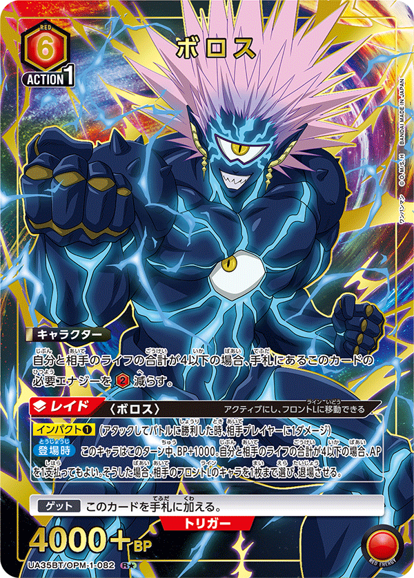 UA35BT/OPM-1-082 ボロス(1星)