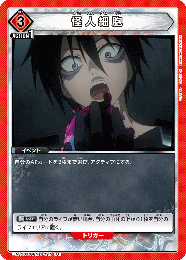 UA35BT/OPM-1-097 怪人細胞