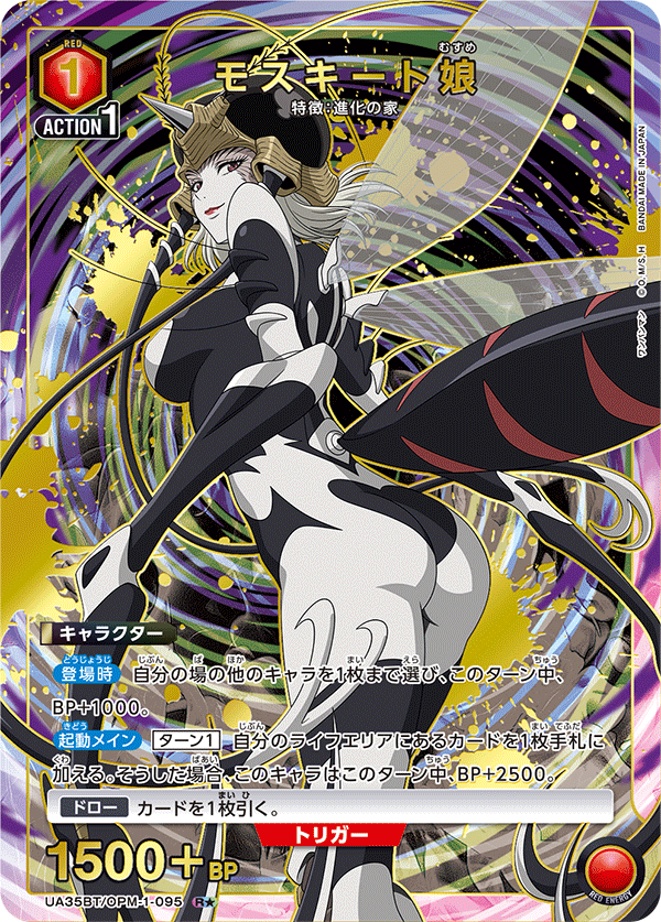 UA35BT/OPM-1-095 モスキート娘(1星)