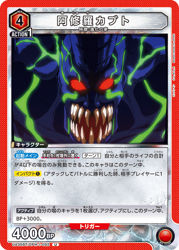 UA35BT/OPM-1-092 阿修羅カブト