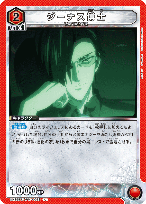 UA35BT/OPM-1-093 ジーナス博士