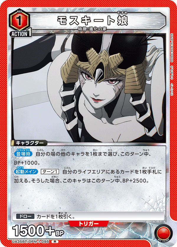 UA35BT/OPM-1-095 モスキート娘