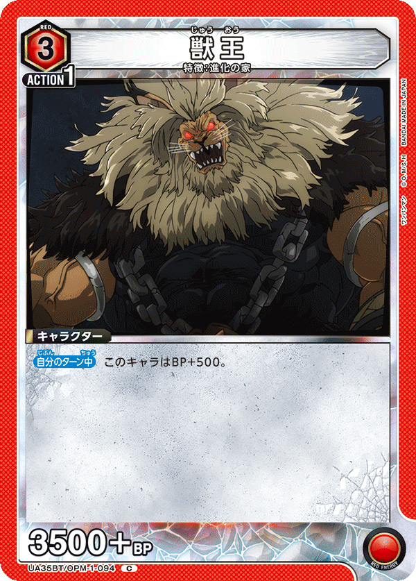 UA35BT/OPM-1-094 獣王