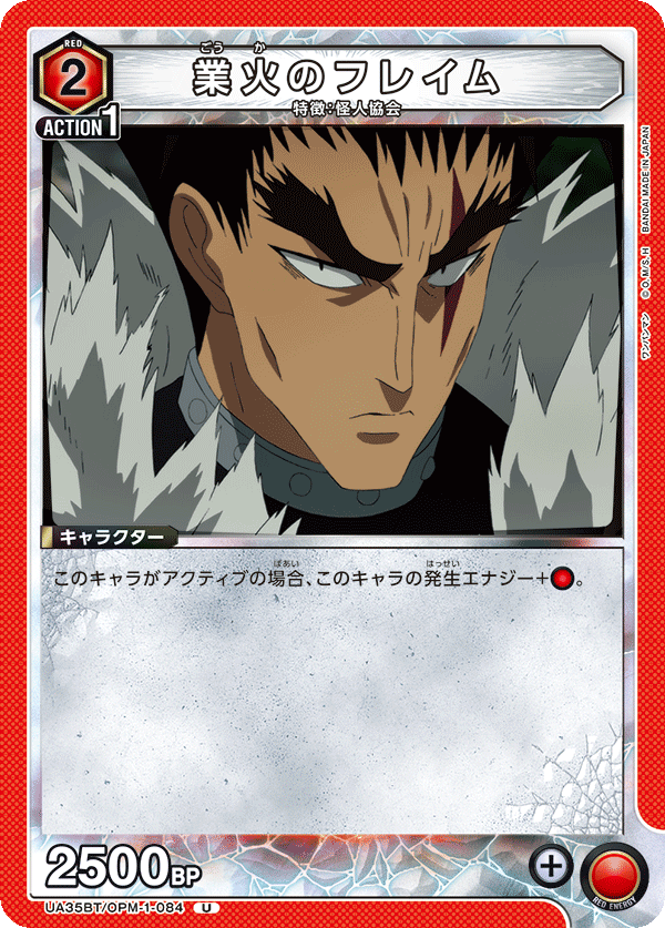 UA35BT/OPM-1-084 業火のフレイム