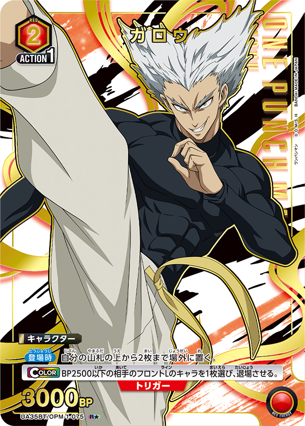 UA35BT/OPM-1-075 ガロウ(1星)