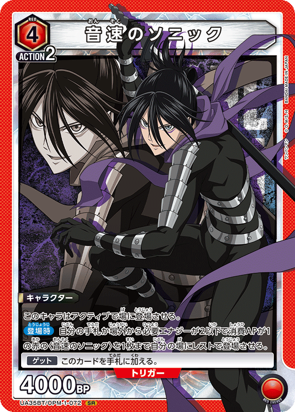 UA35BT/OPM-1-072 音速のソニック