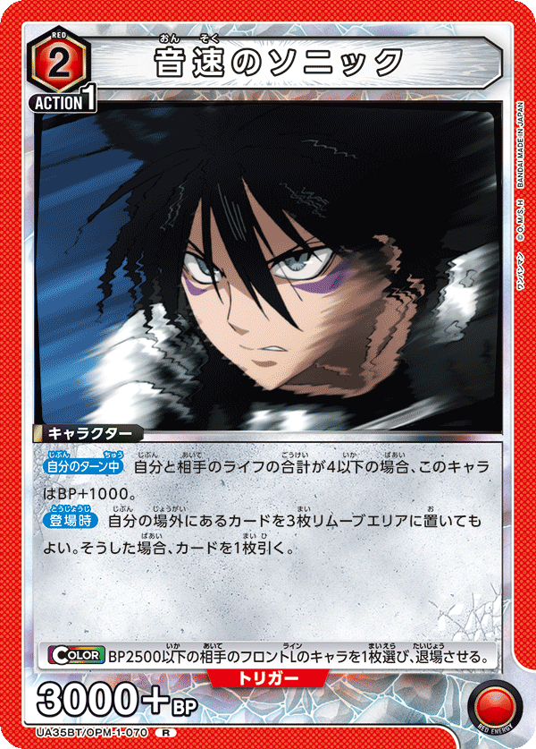 UA35BT/OPM-1-070 音速のソニック