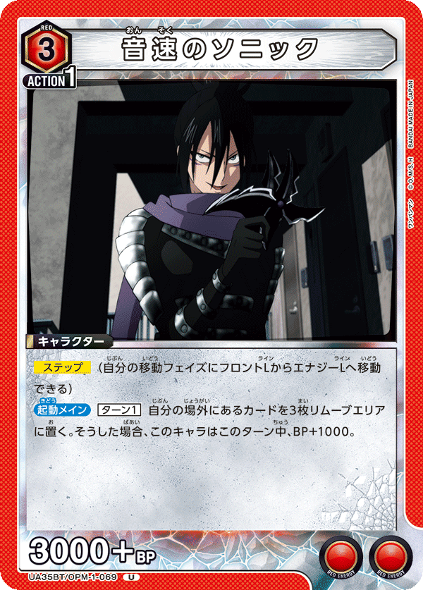 UA35BT/OPM-1-069 音速のソニック