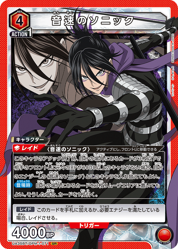 UA35BT/OPM-1-071 音速のソニック