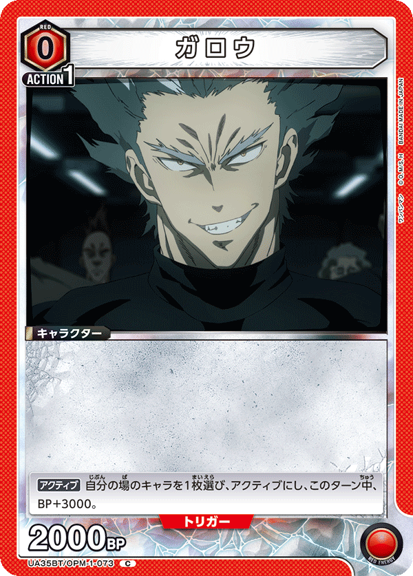 UA35BT/OPM-1-073 ガロウ