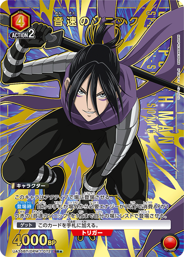 UA35BT/OPM-1-072 音速のソニック(1星)