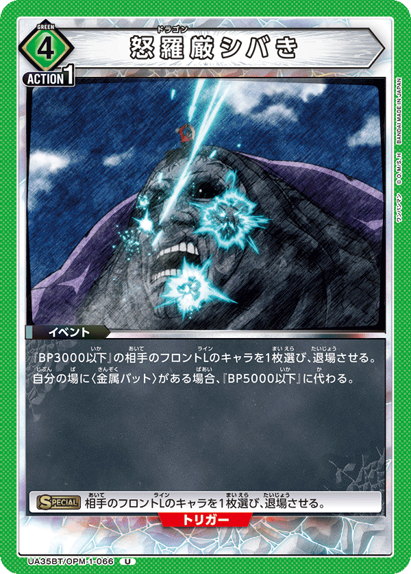 UA35BT/OPM-1-066 怒羅厳シバき