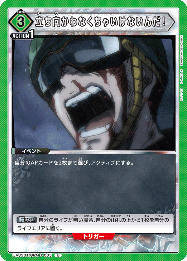 UA35BT/OPM-1-065 立ち向かわなくちゃいけないんだ！