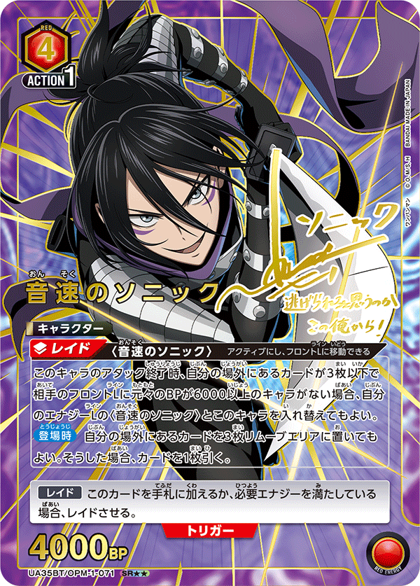 UA35BT/OPM-1-071 音速のソニック(2星)