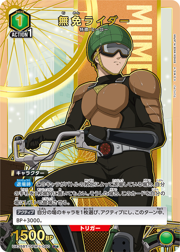 UA35BT/OPM-1-060 無免ライダー(1星)