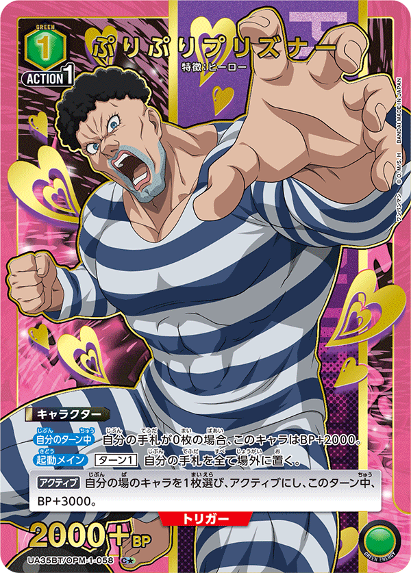 UA35BT/OPM-1-058 ぷりぷりプリズナー(1星)