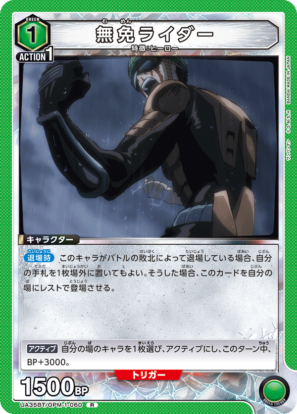 UA35BT/OPM-1-060 無免ライダー