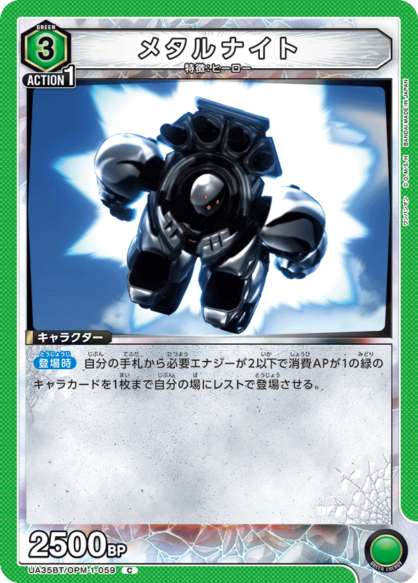 UA35BT/OPM-1-059 メタルナイト