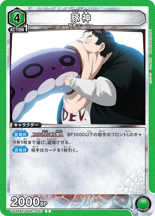 UA35BT/OPM-1-057 豚神