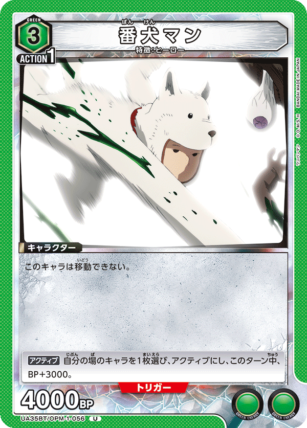 UA35BT/OPM-1-056 番犬マン