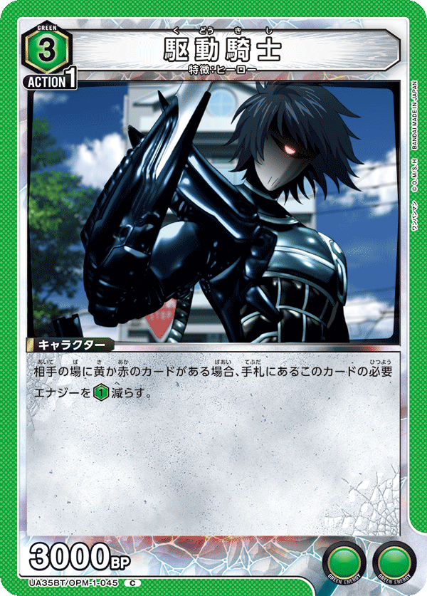 UA35BT/OPM-1-045 駆動騎士