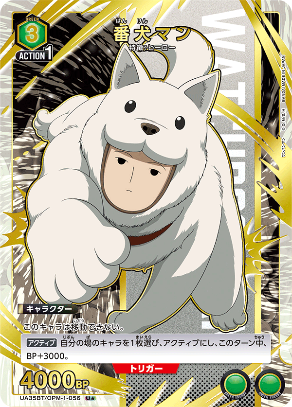 UA35BT/OPM-1-056 番犬マン(1星)