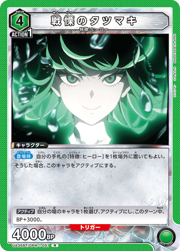 UA35BT/OPM-1-051 戦慄のタツマキ