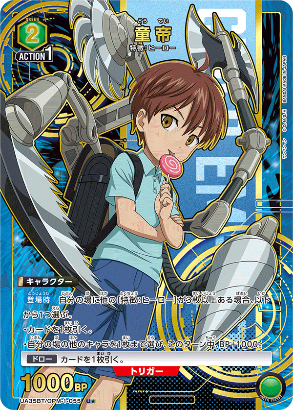 UA35BT/OPM-1-055 童帝(1星)