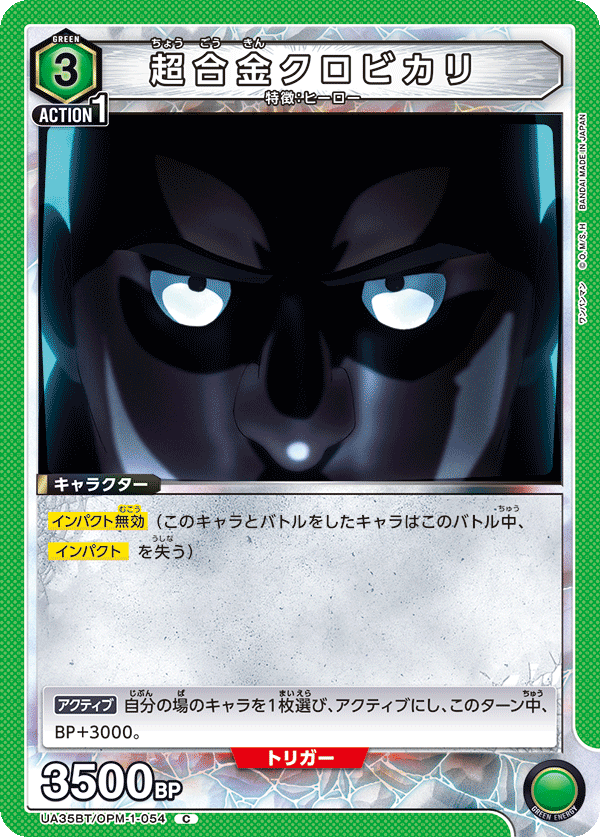 UA35BT/OPM-1-054 超合金クロビカリ