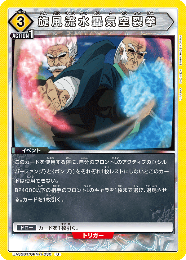 UA35BT/OPM-1-030 旋風流水轟気空裂拳