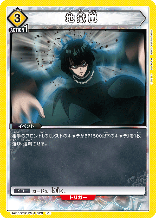 UA35BT/OPM-1-028 地獄嵐